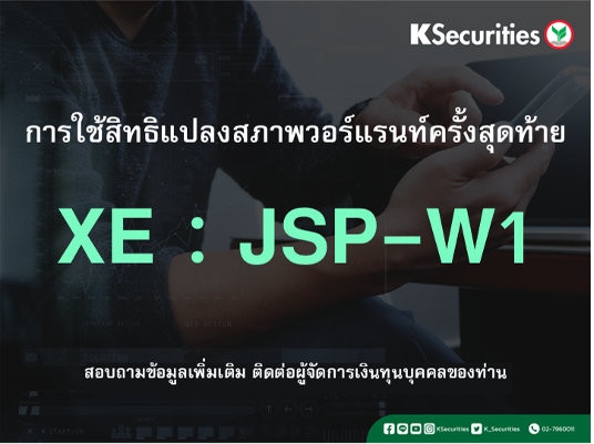 การใช้สิทธิแปลงสภาพวอร์แรนท์ครั้งสุดท้าย XE : JSP-W1